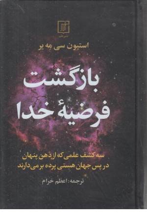 بازگشت فرضیه خدا (سه کشف علمی که از ذهن پنهان در پس جهان هستی ...)