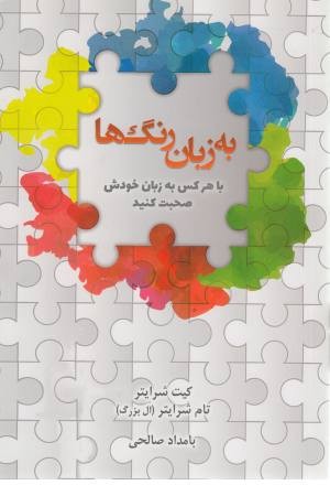 به زبان رنگ ها (با هرکس به زبان خودش صحبت کنید) به زبان رنگ ها (با هرکس به زبان خودش صحبت کنید)