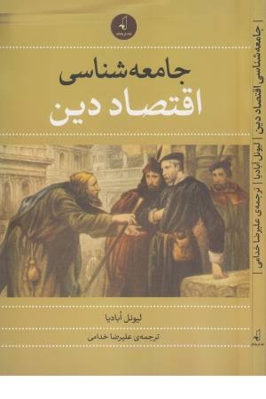 جامعه شناسی اقتصاد دین جامعه شناسی اقتصاد دین