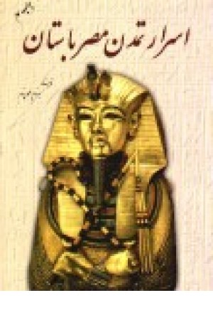 اسرار تمدن مصر باستان اسرار تمدن مصر باستان