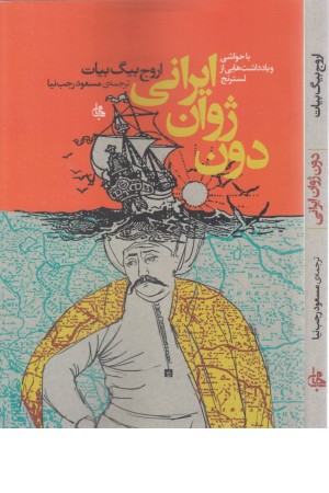 دون ژوان ایرانی