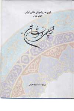 اسلیمی و نشانه ها (قالی،کاشی،تذهیب) اسلیمی و نشانه ها (قالی،کاشی،تذهیب)