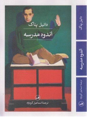 اندوه مدرسه