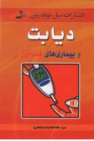 دیابت و بیماریهای قند خون
