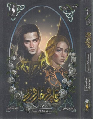 قلمرو خار و رز 4(بخش دوم:دربار شعله های سیمین) قلمرو خار و رز 4(بخش دوم:دربار شعله های سیمین)