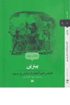 انتخاب پریان 10 ( پیتر پن )