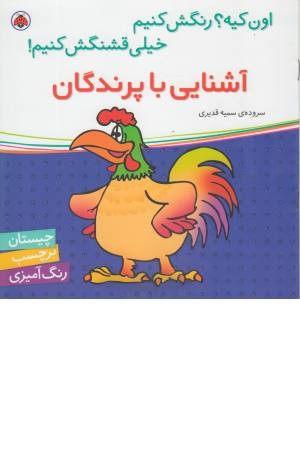 اون کیه؟ رنگش کنیم خیلی قشنگش کنیم! (آشنایی با پرندگان همراه برچسب) اون کیه؟ رنگش کنیم خیلی قشنگش کنیم! (آشنایی با پرندگان همراه برچسب)