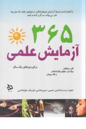 365 آزمایش علمی برای روزهای یک سال