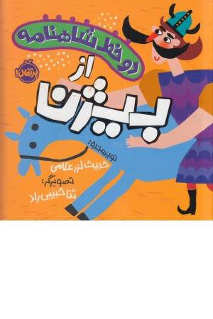 دو خط شاهنامه (از بیژن) دو خط شاهنامه (از بیژن)