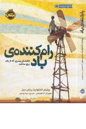 رام کننده باد (داستان پسری که از باد، برق ساخت)