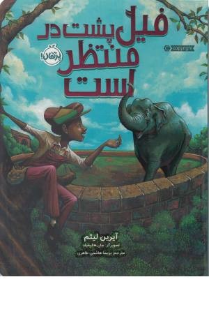 فیل پشت در منتظر است