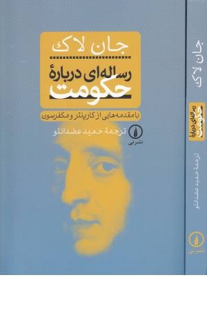 رساله ای درباره حکومت رساله ای درباره حکومت