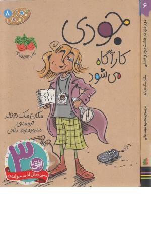 جودی دمدمی 8 (جودی کاراگاه می شود) جودی دمدمی 8 (جودی کاراگاه می شود)