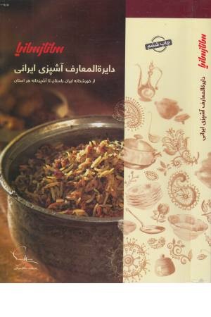 دایره المعارف آشپزی ایرانی (تک جلدی) دایره المعارف آشپزی ایرانی (تک جلدی)