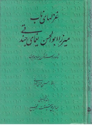 غزل های ناب میرزا ابوالحسن یغمای جندقی