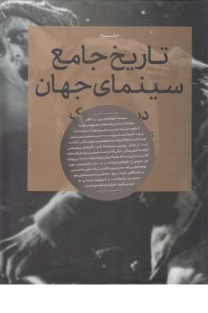 تاریخ جامع سینمای جهان (2جلدی) تاریخ جامع سینمای جهان (2جلدی)