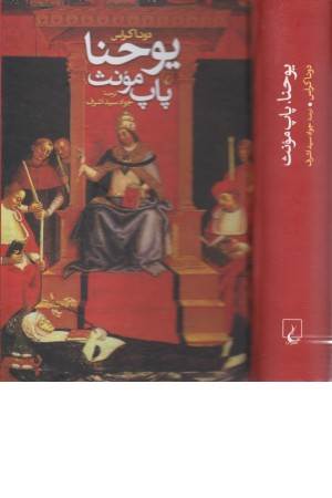 یوحنا پاپ مونث