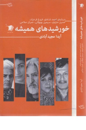 خورشیدهای همیشه:درباره احمد شاملو،حسین منزوی،عمران صلاحی و سیمین بهبهانی