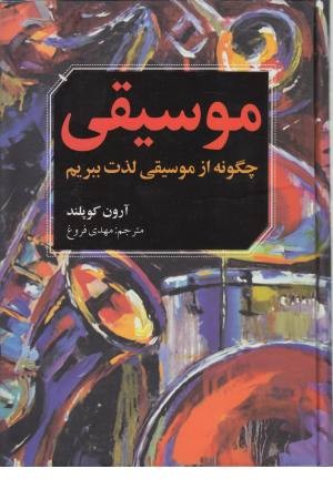 چگونه ازموسیقی لذت ببریم