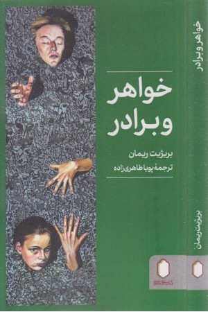 خواهر و برادر خواهر و برادر