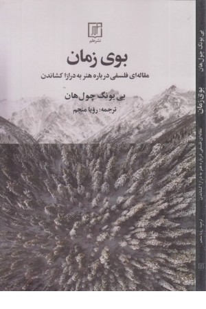 بوی زمان (مقاله ای فلسفی درباره هنر به درازا کشاندن) بوی زمان (مقاله ای فلسفی درباره هنر به درازا کشاندن)