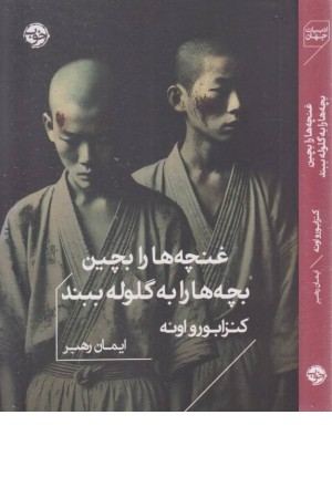 غنچه ها را بچین، بچه ها را به گلوله ببند غنچه ها را بچین، بچه ها را به گلوله ببند