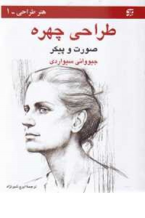 طراحی چهره (برگ نگار) طراحی چهره (برگ نگار)