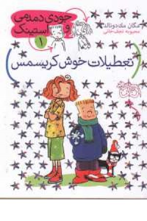 جودی دمدمی و استینک 1 (تعطیلات خوش کریسمس) جودی دمدمی و استینک 1 (تعطیلات خوش کریسمس)