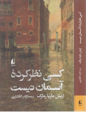 کسی نظر کرده آسمان نیست