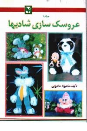 عروسک سازی شادیها ج 1 عروسک سازی شادیها ج 1