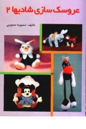 عروسک سازی شادیها ج 2 عروسک سازی شادیها ج 2