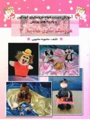 عروسک سازی شادیها ج 3 عروسک سازی شادیها ج 3
