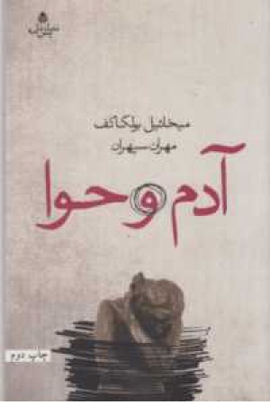 آدم و حوا آدم و حوا