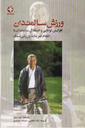 ورزش سالمندان