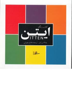 کتاب رنگ ایتن کتاب رنگ ایتن