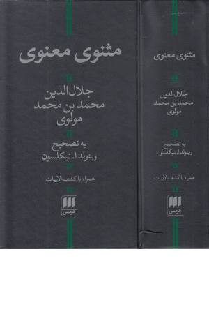 مثنوی معنوی با کشف الابیات