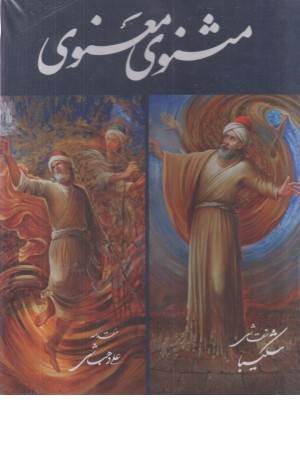 مثنوی معنوی