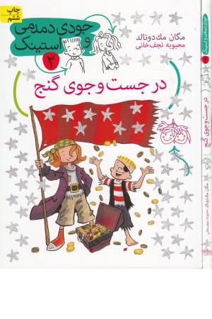 جودی دمدمی و استینک 2(در جست و جوی گنج)