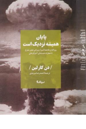 پایان همیشه نزدیک است پایان همیشه نزدیک است