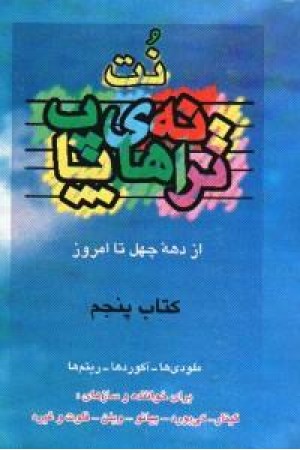 ترانههای پاپ: از دهه 40 تا امروز کتاب پنجم ترانههای پاپ: از دهه 40 تا امروز کتاب پنجم