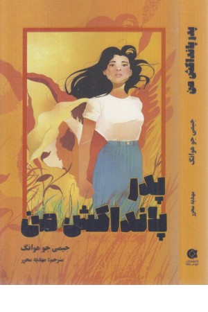 پدر پانداکش من پدر پانداکش من