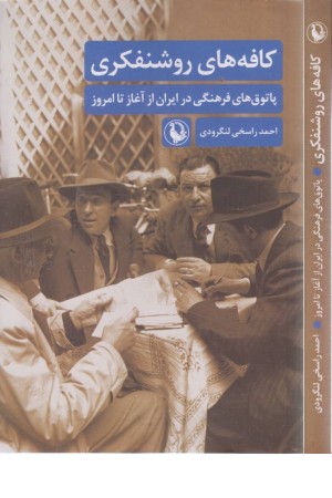 کافه های روشنفکری(پاتوق های فرهنگی در ایران از آغاز تا امروز)