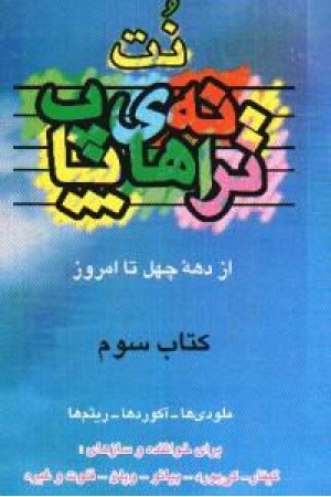 ترانههای پاپ: از دهه 40 تا امروز کتاب سوم ترانههای پاپ: از دهه 40 تا امروز کتاب سوم