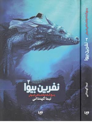 پنج گانه پادشاهی جهان 2 ( نفرین بیوا ) پنج گانه پادشاهی جهان 2 ( نفرین بیوا )