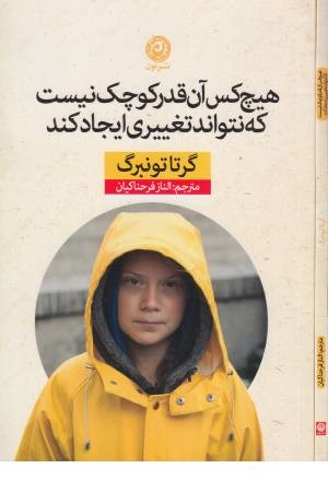 هیچ کس آن قدر کوچک نیست که نتواند تغییری ایجاد کند