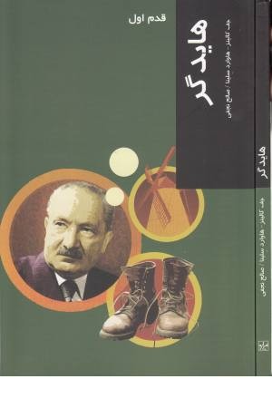 قدم اول (هایدگر) قدم اول (هایدگر)