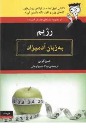 رژیم به زبان آدمیزاد