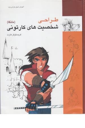 طراحی شخصیتهای کارتونی (مانگا)