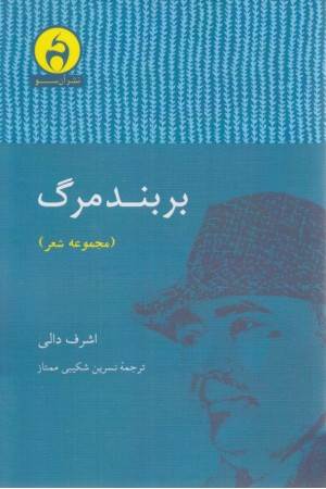 بر بند مرگ