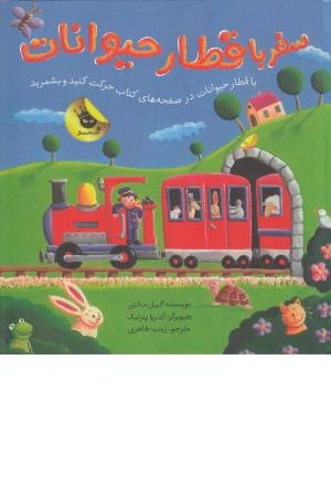 سفر با قطار حیوانات سفر با قطار حیوانات
